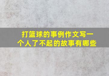 打篮球的事例作文写一个人了不起的故事有哪些