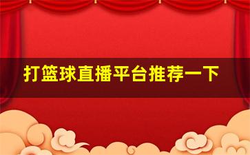 打篮球直播平台推荐一下