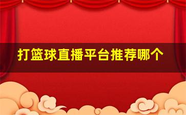 打篮球直播平台推荐哪个