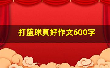 打篮球真好作文600字