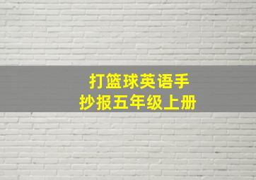 打篮球英语手抄报五年级上册