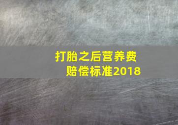 打胎之后营养费赔偿标准2018