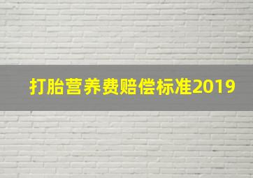 打胎营养费赔偿标准2019