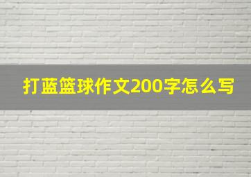 打蓝篮球作文200字怎么写