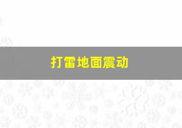 打雷地面震动