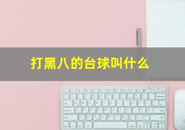 打黑八的台球叫什么