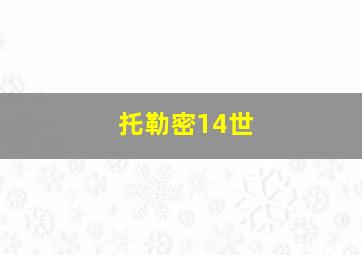 托勒密14世