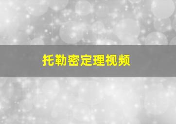 托勒密定理视频