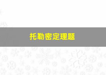 托勒密定理题