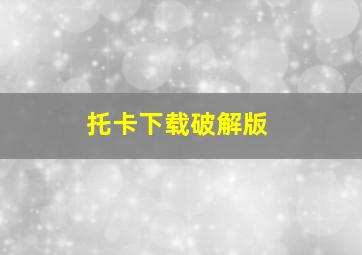 托卡下载破解版