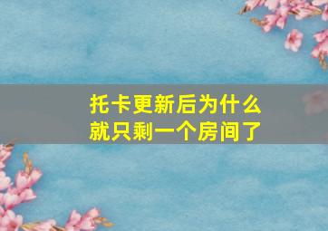 托卡更新后为什么就只剩一个房间了