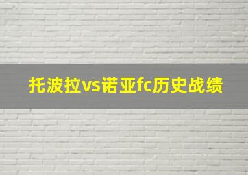 托波拉vs诺亚fc历史战绩