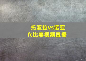 托波拉vs诺亚fc比赛视频直播