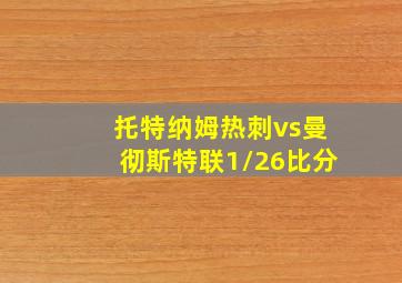 托特纳姆热刺vs曼彻斯特联1/26比分