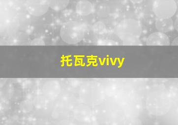 托瓦克vivy