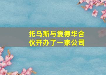 托马斯与爱德华合伙开办了一家公司