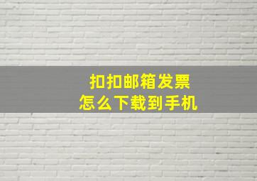 扣扣邮箱发票怎么下载到手机