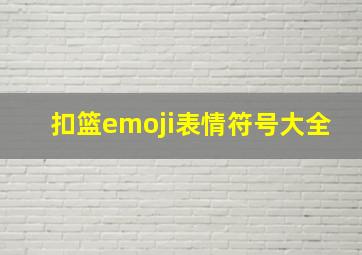 扣篮emoji表情符号大全