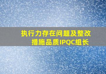 执行力存在问题及整改措施品质IPQC组长