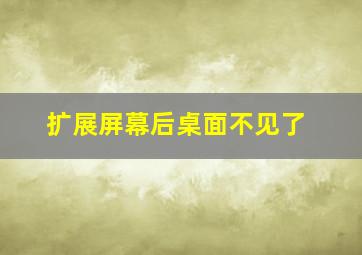 扩展屏幕后桌面不见了