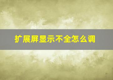 扩展屏显示不全怎么调