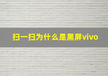 扫一扫为什么是黑屏vivo