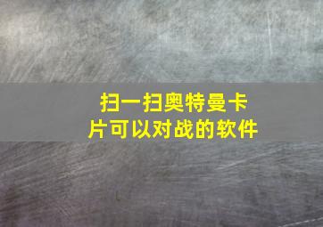 扫一扫奥特曼卡片可以对战的软件