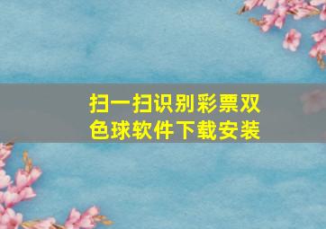 扫一扫识别彩票双色球软件下载安装