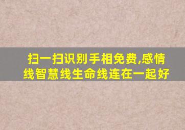 扫一扫识别手相免费,感情线智慧线生命线连在一起好