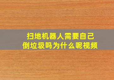 扫地机器人需要自己倒垃圾吗为什么呢视频