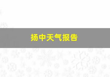 扬中天气报告