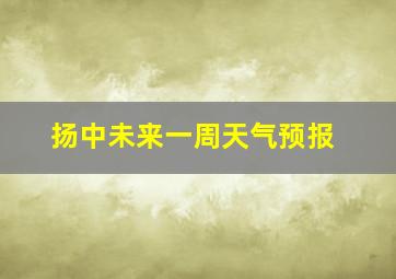 扬中未来一周天气预报