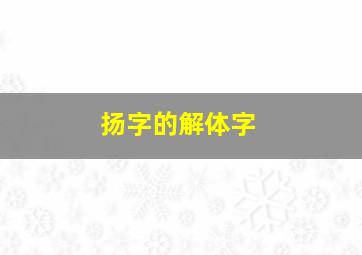 扬字的解体字