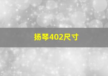 扬琴402尺寸