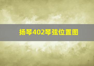 扬琴402琴弦位置图