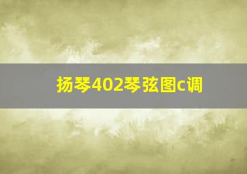 扬琴402琴弦图c调