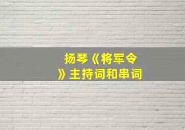 扬琴《将军令》主持词和串词