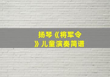 扬琴《将军令》儿童演奏简谱