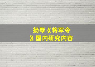 扬琴《将军令》国内研究内容