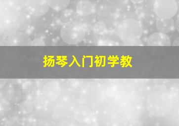 扬琴入门初学教