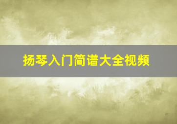 扬琴入门简谱大全视频