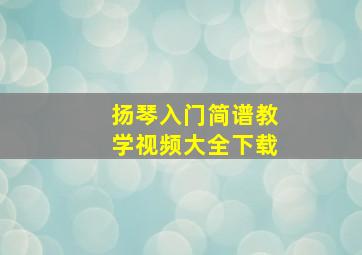 扬琴入门简谱教学视频大全下载