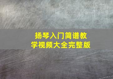 扬琴入门简谱教学视频大全完整版