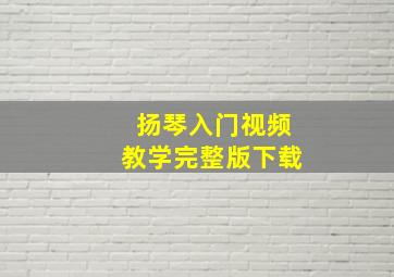 扬琴入门视频教学完整版下载