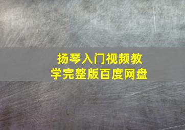 扬琴入门视频教学完整版百度网盘