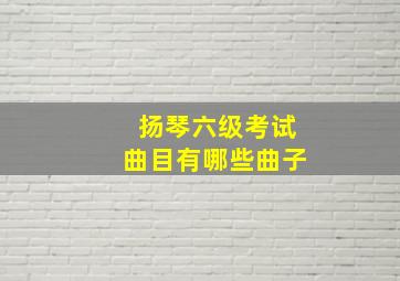 扬琴六级考试曲目有哪些曲子