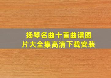 扬琴名曲十首曲谱图片大全集高清下载安装