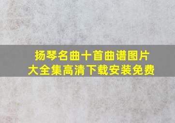 扬琴名曲十首曲谱图片大全集高清下载安装免费