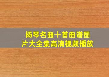 扬琴名曲十首曲谱图片大全集高清视频播放