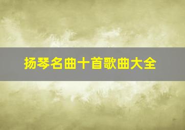 扬琴名曲十首歌曲大全